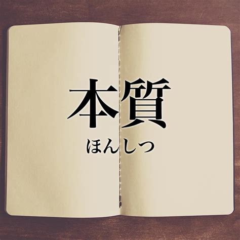 本質|「本質」とは？意味や使い方！例文や解釈 